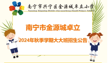 南宁市金源城卓立  2024年秋季学期大大班招生公告