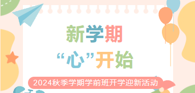 新学期 “心”开始 ——2024秋季学期学前班开学季迎新活动