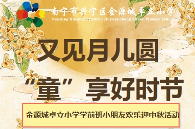 又见月儿圆  “童”享好时节——金源城卓立小学学前班小朋友欢乐迎中秋活动