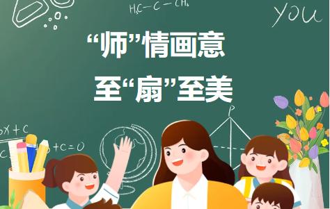 “师”情画意   至“扇”至美 ——南宁金源城卓立小学庆祝第40个教师节