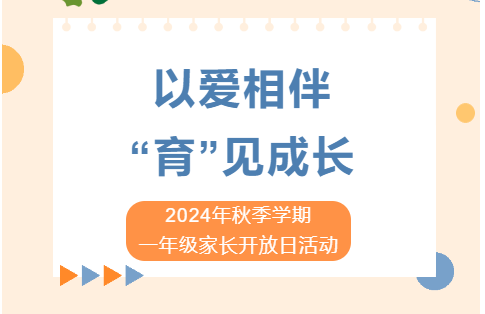 以爱相伴 “育”见成长 ——2024年秋季学期一年级家长开放日活动