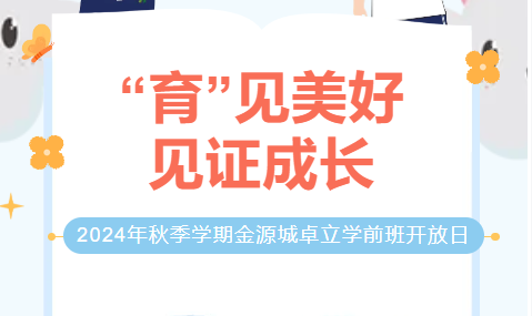 “育”见美好  见证成长 ——2024年秋季学期金源城卓立学前班开放日