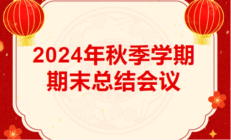 2024年秋季学期  期末总结会议