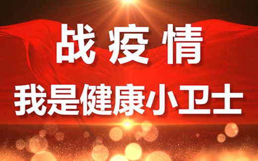 战疫情 卓立健康小卫士在行动 卓立德育空中课堂集锦……