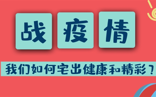 战疫情  如何在家宅出精彩