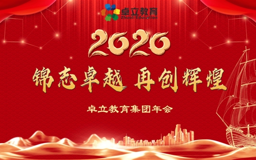 	锦志卓越 再创辉煌——2020年卓立教育集团年会