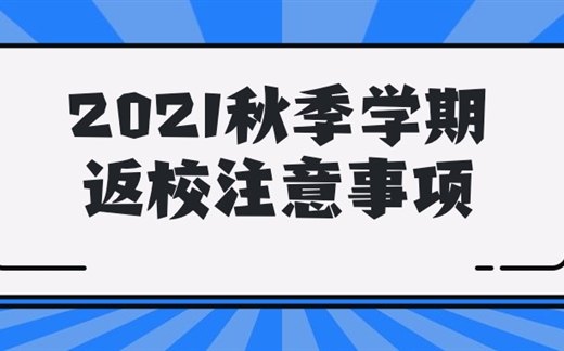 南宁市兴宁区金源城卓立小学 2021年秋季学期学生返校注意事项