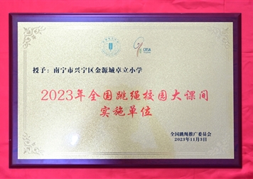 2023年全国跳绳校园大课间实施单位