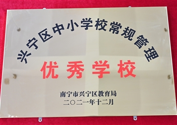 兴宁区中小学校常规管理优秀学校