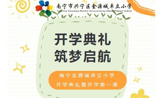 开学典礼 筑梦启航--南宁金源城卓立小学 开学典礼暨开学第一课