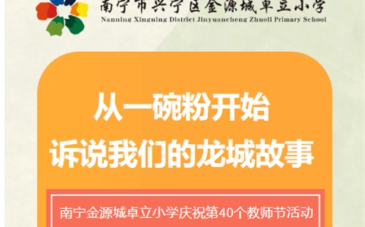 从一碗粉开始，诉说我们的龙城故事 ——南宁金源城卓立小学庆祝第40个教师节活动