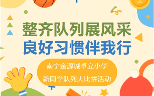 整齐队列展风采 良好习惯伴我行 ——南宁金源城卓立小学新同学队列大比拼活动