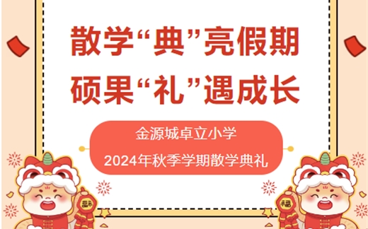 散学“典”亮假期  硕果“礼”遇成长 ——金源城卓立小学2024年秋季学期散学典礼